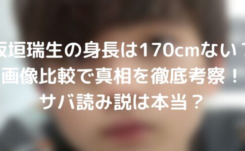 花江夏樹の身長は173cmない 画像比較で真相を徹底考察 サバ読み説は本当 Webドラマソリューション