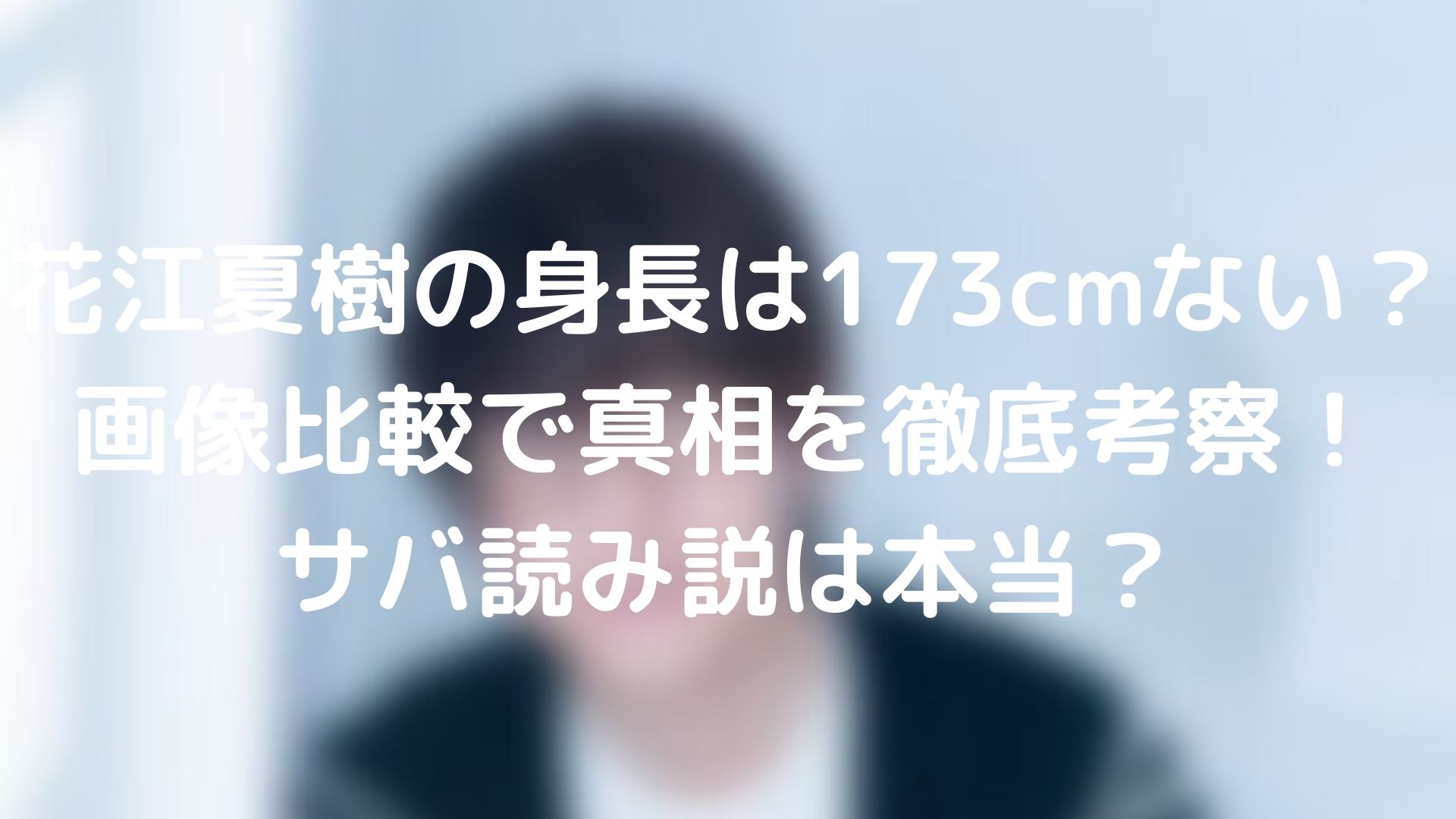 花江夏樹の身長は173cmない 画像比較で真相を徹底考察 サバ読み説は本当 Webドラマソリューション